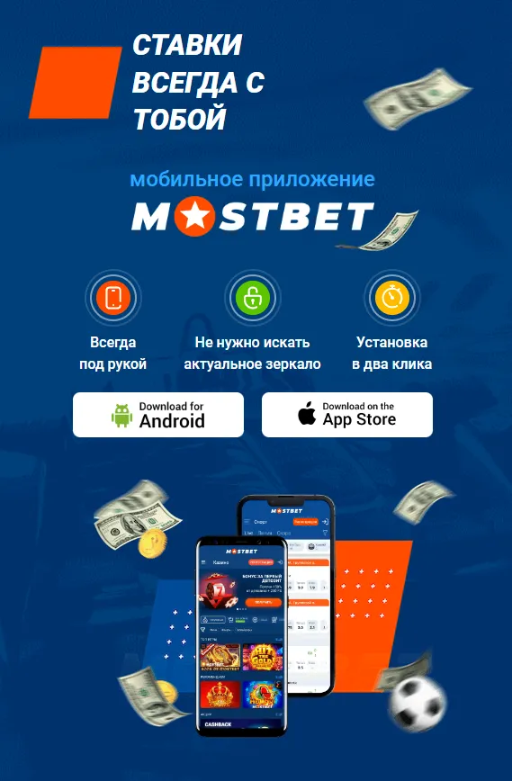ставки в приложении mostbet мостбет ставки приложение